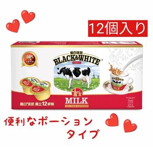 香港直送品 / Black&White 黒白淡 エバミルク 無糖練乳◆便利なポーションタイプ 12個入り★香港式ミルクティーが作れる♪