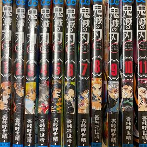 鬼滅の刃 1 〜11(ジャンプコミックス) 吾峠呼世晴/著