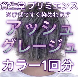 資生堂プリミエンス アッシュグレージュ 1回分