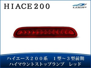 ハイエース レジアスエース 200系 1型 2型 3型前期 LEDハイマウントストップランプ レッド H16～H24.4