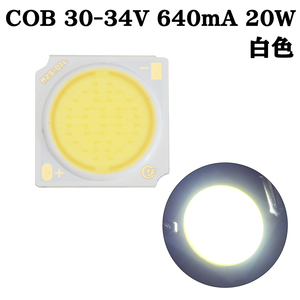 COB LED チップオンボード 面発光 広範囲照射 30-34V 640mA 20W 6000-6500K 110-120lm 80Ra 1919 白色