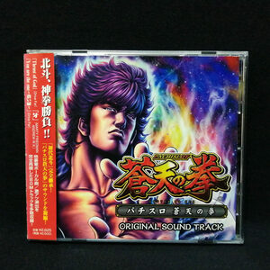 CD / パチスロ 蒼天の拳 オリジナル・サウンドトラック Original Sound Track