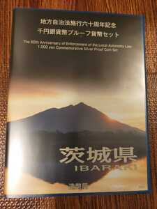 地方自治法施行60周年 千円銀貨 プルーフ貨幣セット 茨城県 ケース付