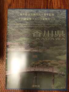 地方自治法施行60周年記念 プルーフ貨幣Bセット 香川県 千円銀貨 切手