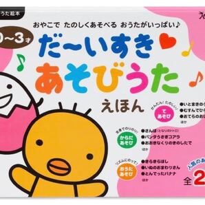 おうた絵本 だーいすき あそびうたえほん (たまひよおうた絵本)