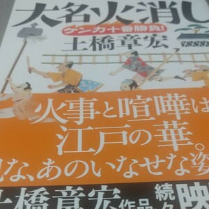 大名火消しケンカ十番勝負！ （ハルキ文庫　と６－３　時代小説文庫） 土橋章宏／著