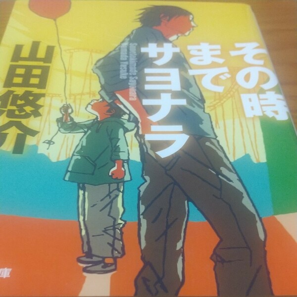 その時までサヨナラ （文芸社文庫　や２－１） 山田悠介／著