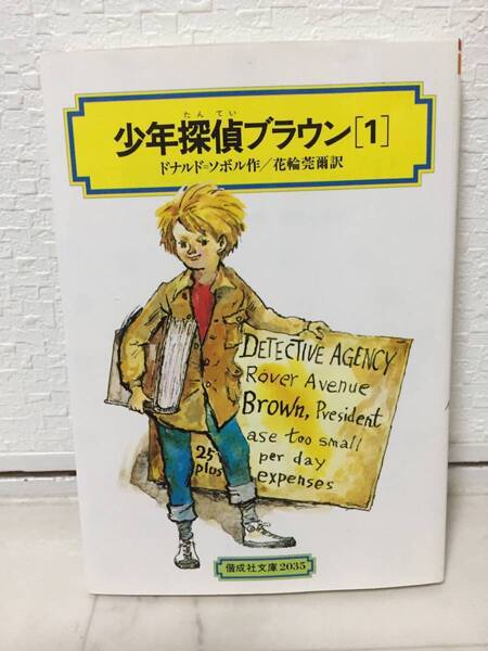 送料無料 少年探偵ブラウン(1)【ドナルド・ソボル 偕成社文庫】
