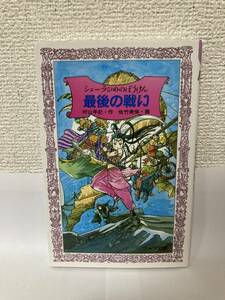  送料無料　シェーラひめのぼうけん（１０）最後の戦い【作・村山早紀　画・佐竹美保　フォア文庫】