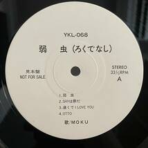 MOKU / 弱虫（ろくでなし）/ 高杢禎彦　ソロ・デビュー盤 / チェッカーズ / ゆうせん / 見本盤 YKL-068_画像3