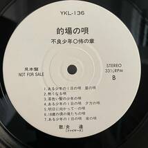 炎達 / ファイヤーズ / 的場の唄 不良少年○怖の章 / 的場浩司 / ゆうせん　見本盤 YKL-136_画像4