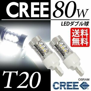 T20 LEDブレーキランプ/テールランプ 80W ダブル ウェッジ球 白 CREE 車 ネコポス 送料無料