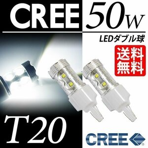 T20 LEDブレーキランプ/テールランプ ウェッジ球 50W ダブル 白 CREE 車 ネコポス 送料無料