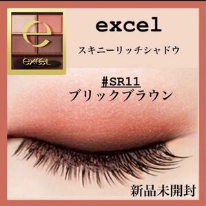 新品☆excelエクセル SR11 ブリックブラウン スキニーリッチシャドウ アイシャドウパレット アイシャドウ ピンク