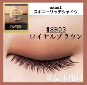 新品☆excel エクセル スキニーリッチシャドウ SR03 ロイヤルブラウン アイシャドウ アイシャドウパレット サナ