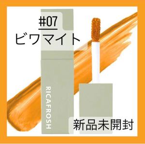 新品☆ リカフロッシュ ジューシーリブティント 口紅 07 ビワマイト 限定色 リップ ティント ルージュ オレンジリップ