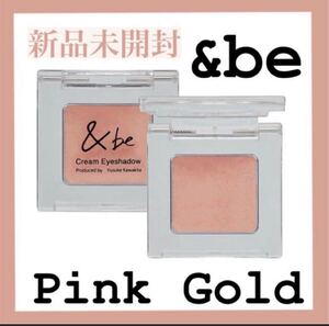 新品☆ アンドビー &be クリームアイシャドウ ピンクゴールド アイシャドウ 河北裕介 アイメイク