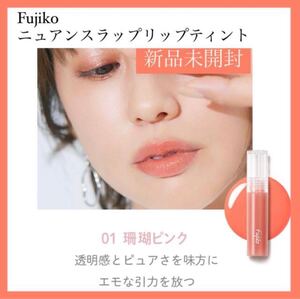 新品☆Fujiko フジコ ニュアンスラップティント リップ 01 珊瑚ピンク 口紅 リップグロス ティント