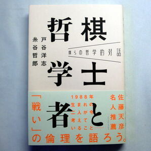 僕らの哲学的対話 棋士と哲学者」戸谷洋志,糸谷哲郎 棋士と哲学者が勝負論や幸福論など考察