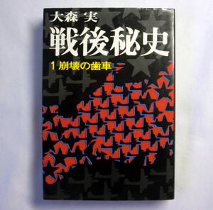 「戦後秘史 1 崩壊の歯車」大森実　終戦工作にあたった小さな英雄たち インタビュー児玉誉士夫