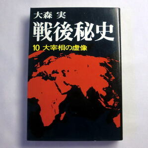 「戦後秘史 10 太宰相の虚像」大森実　戦後日本を復興させたとされる吉田茂の神話を鋭く裁断