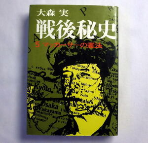 「戦後秘史 5 マッカーサーの憲法」大森実　天皇条項と第九条 新憲法制定までの奇怪な動き 近衛文麿の子息インタビュー