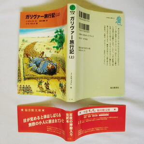 福音館文庫「ガリヴァー旅行記」〈上下〉スウィフト/絵:ブロック/坂井晴彦訳 百枚の挿絵入りで完訳の画像3