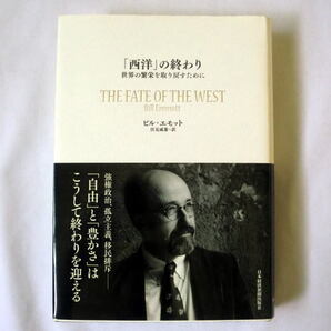 『「西洋」の終わり 世界の繁栄を取り戻すために』ビル・エモット/伏見威蕃訳 知日派として名高い国際ジャーナリスト