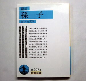 岩波文庫「新訂 孫子」金谷治訳注　中国最古の兵書 原文 読み下し文 現代語訳 巻末に重要語句索引