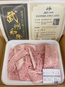 全品1円～　武州和牛　リブロース焼肉用　500g A-5ギフト包装、証明書付き　6