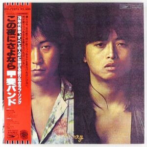 ■甲斐バンド｜この夜にさよなら ＜LP 1977年 帯付き・日本盤＞4thアルバム