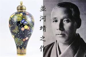 帝室技芸員 並河靖之作 図録掲載品を超える究極の逸品 黒色透明釉薬 蝶に花丸唐草文 京都七宝 飾り壺