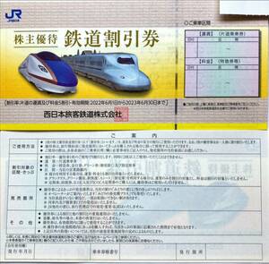 JR西日本旅客鉄道 株主優待 鉄道割引券　2枚　2023.6.30