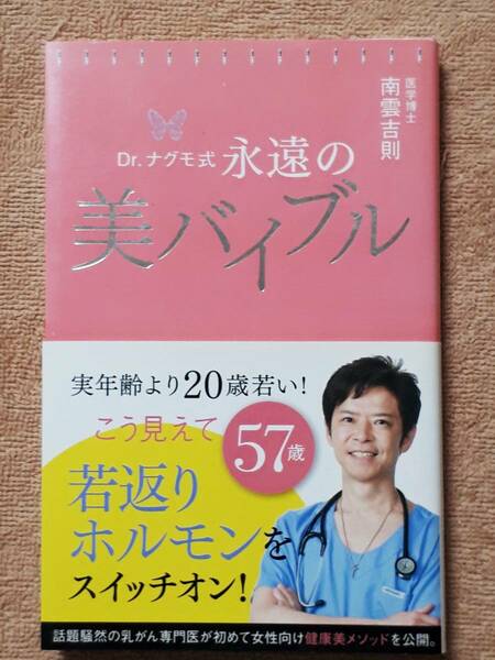 送料無料！　古本　Dr.ナグモ式 永遠の美バイブル　南雲吉則　ポプラ社　２０１２年　初版　サーガディアンリズム イヌリン セロトニン