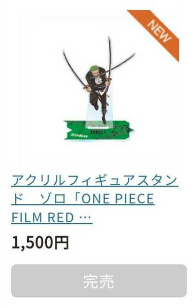 未開封　完売品　アクリル フィギュアスタンド　ゾロ　ONE PIECE FILM RED　ワンピース　劇場グッズ　アクリルスタンド