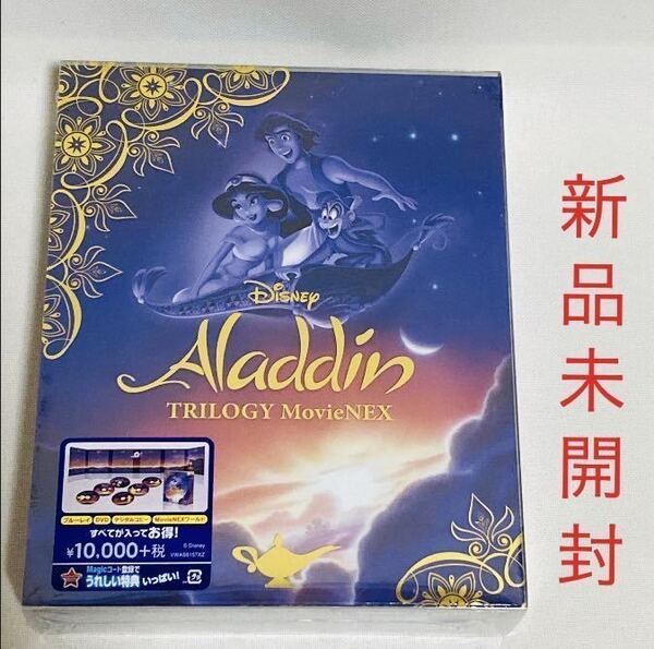 848.新品未開封☆アラジン DVD BOX トリロジー Blu-ray アラジン2 アラジン3 ジャファーの逆襲 ディズニー 映画 新品 コンプリート
