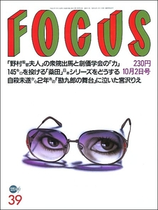 FOCUS 1996年10月2日号●宮沢りえ中村勘九郎栃東曙戦闘機屠龍河西りえ森英恵出雲大社ミートローフ ローリー寺西畑山隆則コシノジュンコ