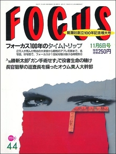 FOCUS 1996年11月6日●勝新太郎藤原紀香片岡篤史青山雛笹目浩之昭和天皇将校三陸大津波よど号ハイジャック阿部定池田大作伊東絹子浜田雅功