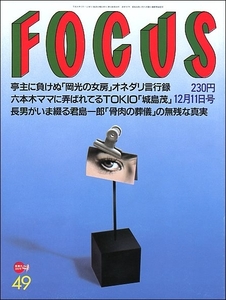 FOCUS 1996年12月11日号●城島茂中居正広シェイプUPガールズ谷川浩司有森裕子渡辺美佐子烏丸せつこ布施明堤大二郎ジェフリー・アーチャー