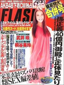 FLASHフラッシュ2011年8月23 30日号●武井咲東日本大震災酒井法子桐谷美玲零戦吉木りさ川村ゆきえ吉井怜澤山璃奈田中理恵吉野紗香原沙央莉