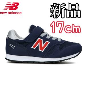 新品未使用 New Balance ニューバランス 紺 17cm