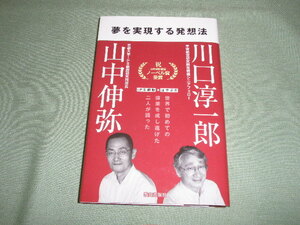 川口淳一郎 山中伸弥 夢を実現する発想法 (致知出版社)