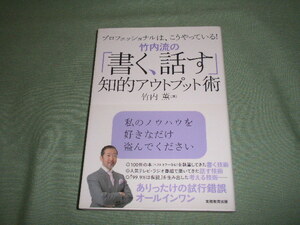 竹内薫　竹内流の「書く、話す」知的アウトプット術―プロフェッショナルは、こうやっている！