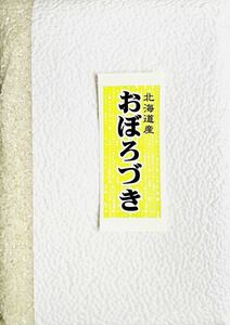令和3年産 北海道ゼム酵素米おぼろづき 2キロ 特別栽培米