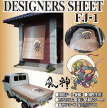 送料込■デザイナーズシート◆軽トラック用シート DESIGNERS SHEET◆FJ-1（風神の柄）(北海道・沖縄・離島は送料別)_画像1