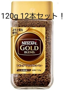 ネスカフェゴールドブレンド120g 12本セット