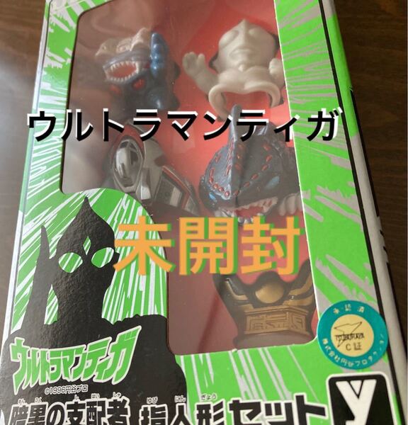 ウルトラマンティガ　暗黒の支配者　指人形セット　未開封