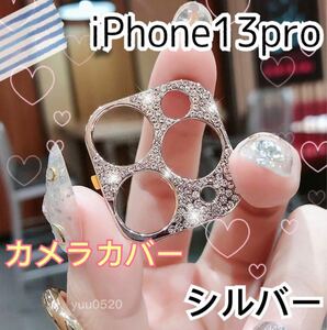iPhone13pro キラキラ ストーン カメラカバー*【シルバー】