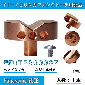 Panasonic 純正 YT-700N ガウジングトーチ 用部品 ヘッド 型番「 TEB00067 」 1本