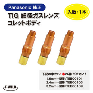 【組み合わせ自由】PANA 純正 TIG 細径ガスレンズコレットボディ 1本（ 1.6・2.4・3.2mm ）TEB00101・TEB00103・TEB00109　在庫処理